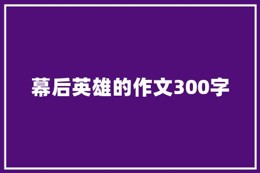 汽车后备箱装修打造移动空间新境界
