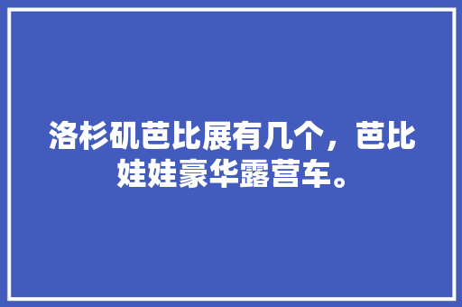 大连品尚名居旧房改造招标品质升级，打造宜居生活新标杆