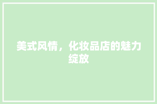 美式风情，化妆品店的魅力绽放
