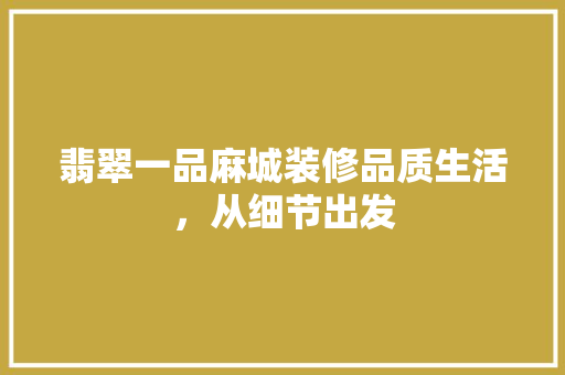 翡翠一品麻城装修品质生活，从细节出发