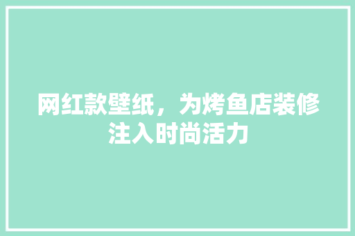网红款壁纸，为烤鱼店装修注入时尚活力