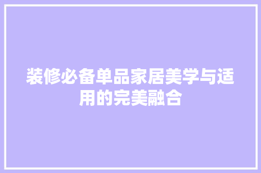 装修必备单品家居美学与适用的完美融合