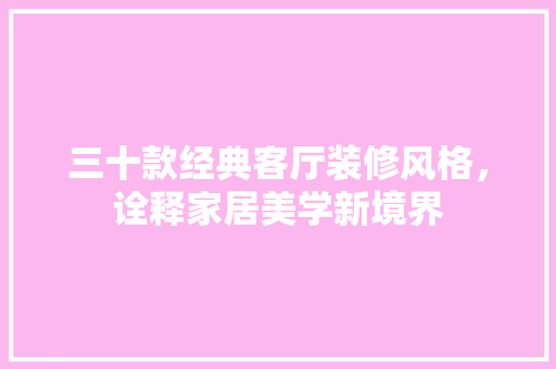 三十款经典客厅装修风格，诠释家居美学新境界  第1张
