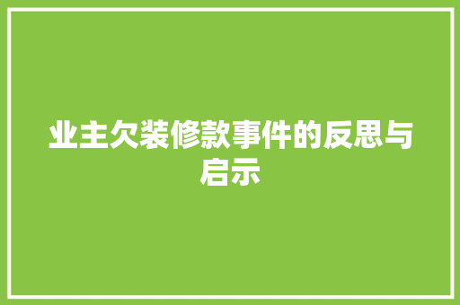 业主欠装修款事件的反思与启示  第1张