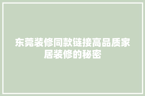 东莞装修同款链接高品质家居装修的秘密  第1张