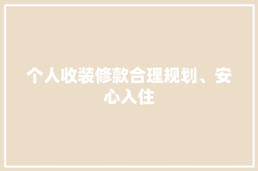 个人收装修款合理规划、安心入住  第1张