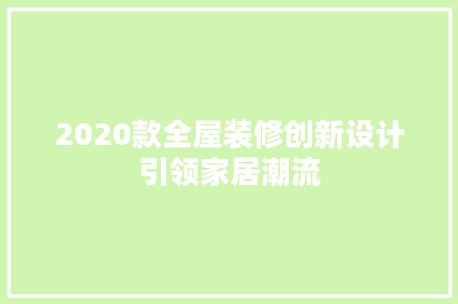 2020款全屋装修创新设计引领家居潮流