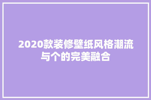 2020款装修壁纸风格潮流与个的完美融合  第1张