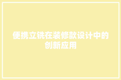 便携立铣在装修款设计中的创新应用  第1张
