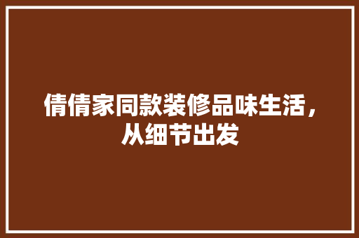 倩倩家同款装修品味生活，从细节出发  第1张