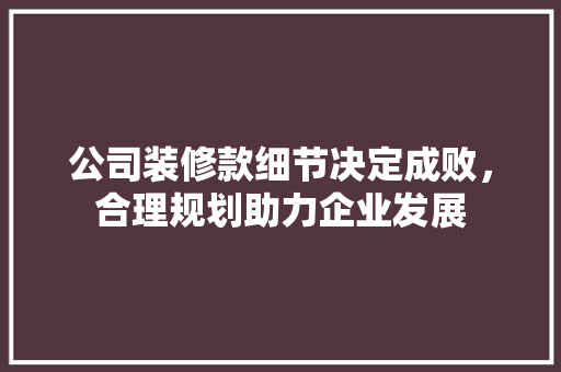 公司装修款细节决定成败，合理规划助力企业发展  第1张