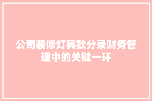 公司装修灯具款分录财务管理中的关键一环  第1张