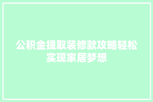 公积金提取装修款攻略轻松实现家居梦想