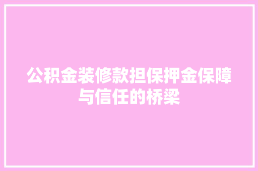 公积金装修款担保押金保障与信任的桥梁  第1张