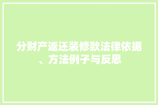 分财产返还装修款法律依据、方法例子与反思  第1张