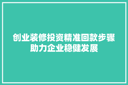 创业装修投资精准回款步骤助力企业稳健发展  第1张