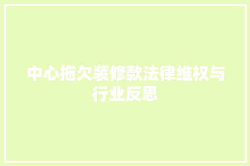 中心拖欠装修款法律维权与行业反思