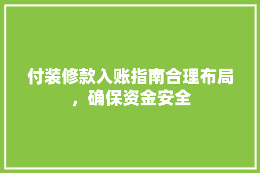 付装修款入账指南合理布局，确保资金安全  第1张