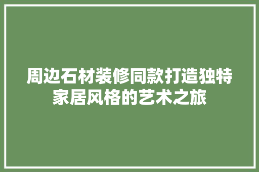 周边石材装修同款打造独特家居风格的艺术之旅  第1张