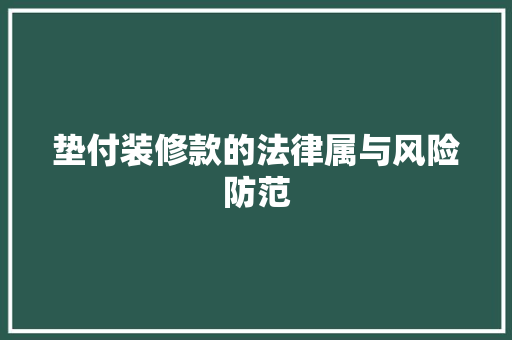 垫付装修款的法律属与风险防范  第1张