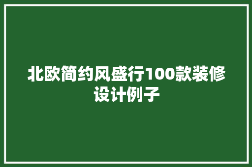 北欧简约风盛行100款装修设计例子  第1张