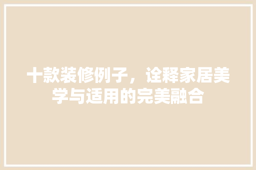 十款装修例子，诠释家居美学与适用的完美融合  第1张