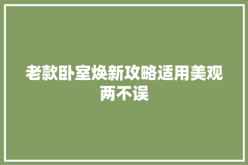 老款卧室焕新攻略适用美观两不误