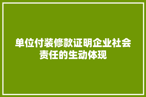 单位付装修款证明企业社会责任的生动体现  第1张