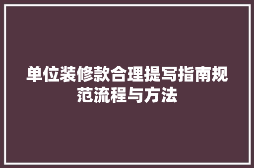 单位装修款合理提写指南规范流程与方法  第1张