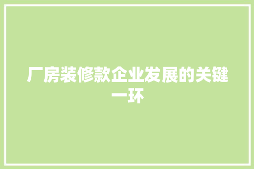 厂房装修款企业发展的关键一环  第1张