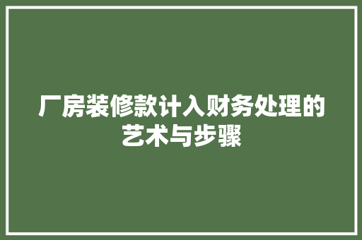 厂房装修款计入财务处理的艺术与步骤  第1张