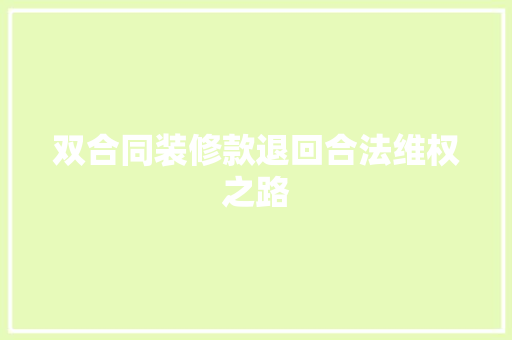 双合同装修款退回合法维权之路  第1张