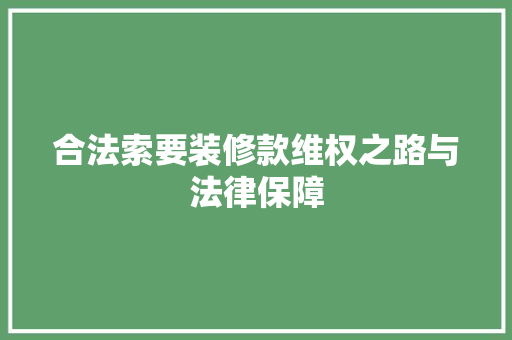 合法索要装修款维权之路与法律保障  第1张
