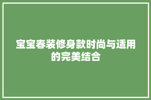 宝宝春装修身款时尚与适用的完美结合  第1张