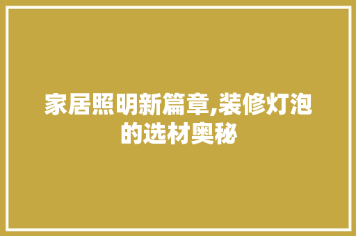 家居照明新篇章,装修灯泡的选材奥秘  第1张