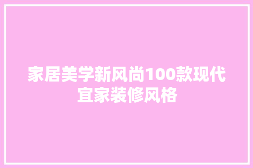 家居美学新风尚100款现代宜家装修风格  第1张