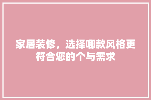 家居装修，选择哪款风格更符合您的个与需求  第1张
