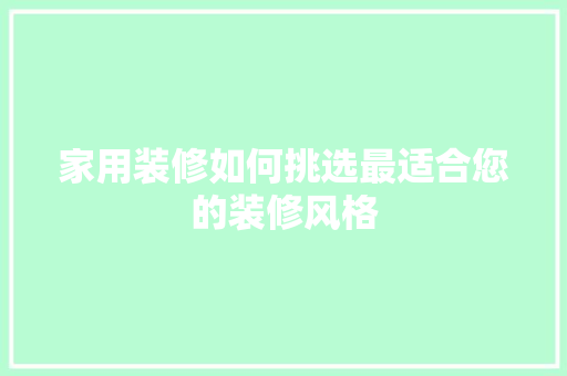 家用装修如何挑选最适合您的装修风格  第1张