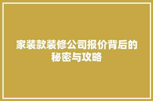 家装款装修公司报价背后的秘密与攻略  第1张