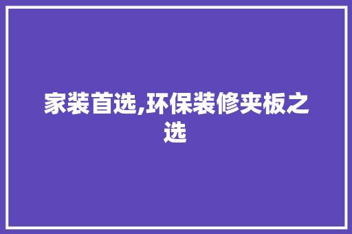 家装首选,环保装修夹板之选  第1张