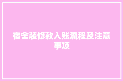 宿舍装修款入账流程及注意事项  第1张