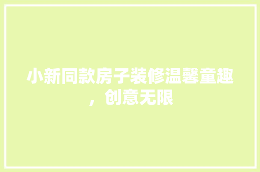 小新同款房子装修温馨童趣，创意无限  第1张