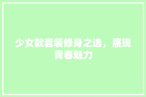 少女款套装修身之选，展现青春魅力  第1张