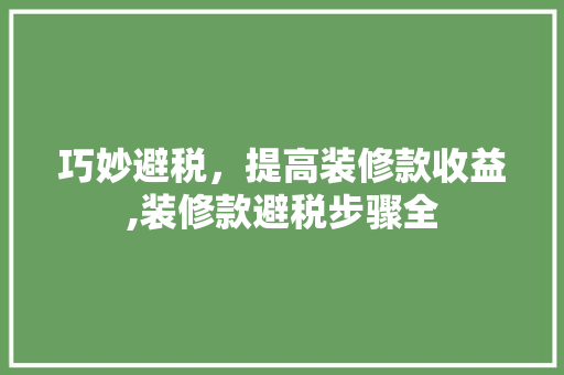 巧妙避税，提高装修款收益,装修款避税步骤全