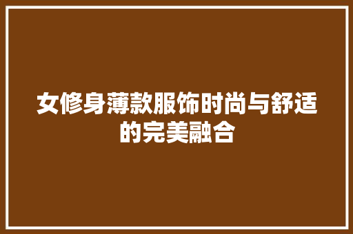 女修身薄款服饰时尚与舒适的完美融合