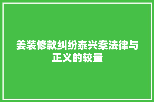 姜装修款纠纷泰兴案法律与正义的较量  第1张
