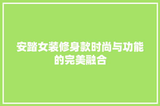 安踏女装修身款时尚与功能的完美融合  第1张