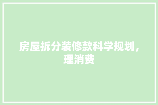 房屋拆分装修款科学规划，理消费