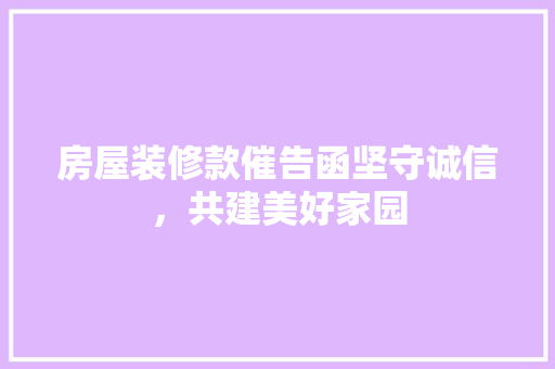 房屋装修款催告函坚守诚信，共建美好家园  第1张
