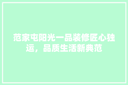 范家屯阳光一品装修匠心独运，品质生活新典范